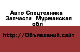 Авто Спецтехника - Запчасти. Мурманская обл.